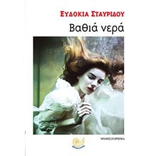 ΒΑΘΙΑ ΝΕΡΑ , ΩΚ 252  Σύγχρονη Ελληνική Λογοτεχνία