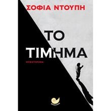 ΤΟ ΤΙΜΗΜΑ , ΩΚ 251  Σύγχρονη Ελληνική Λογοτεχνία