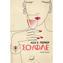 ΣΟΥΦΛΕ , ΩΚ 249  Σύγχρονη Ξένη Λογοτεχνία