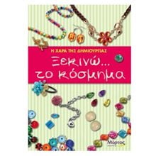 ΞΕΚΙΝΩ...ΤΟ ΚΟΣΜΗΜΑ  Χειροτεχνίες-Κατασκευές Εκπαιδευτικών