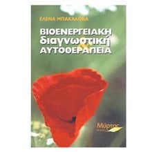 ΒΙΟΕΝΕΡΓΕΙΑΚΗ ΔΙΑΓΝΩΣΤΙΚΗ & ΘΕΡΑΠΕΙΑ  Ιατρικοί Οδηγοί