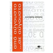 ΑΠΟ ΑΥΓΟΥΣΤΟ... ΣΕ ΑΥΓΟΥΣΤΟ  Σύγχρονη Ελληνική Λογοτεχνία