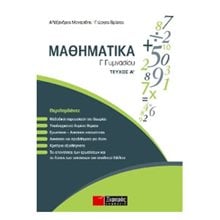 ΜΑΘΗΜΑΤΙΚΑ Γ ΓΥΜΝΑΣΙΟΥ ΤΕΥΧΟΣ Α  Μαθηματικά