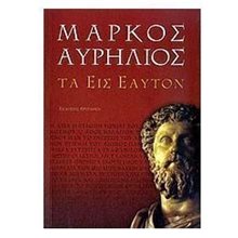 ΜΑΡΚΟΣ ΑΥΡΗΛΙΟΣ ΤΑ ΕΙΣ ΕΑΥΤΟΝ  Αρχαίοι Έλληνες