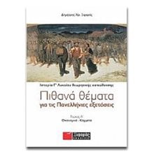 ΙΣΤΟΡΙΑ Γ  ΛΥΚΕΙΟΥ ΘΕΩΡΗΤΙΚΗΣ ΤΕΥΧΟΣ Α  ΟΙΚΟΝΟΜΙΚΑ-ΚΟΜΜΑΤΑ  Ιστορία