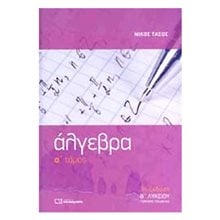 ΑΛΓΕΒΡΑ Β ΛΥΚ. ΓΕΝΙΚΗΣ ΠΑΙΔΕΙΑΣ Α  ΤΟΜΟΣ  Άλγεβρα-Μαθηματικά