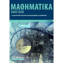 ΜΑΘΗΜΑΤΙΚΑ Γ ΛΥΚΕΙΟΥ ΘΕΤΙΚΩΝ ΣΠΟΥΔΩΝ ΚΑΙ ΣΠΟΥΔΩΝ ΟΙΚΟΝΟΜΙΑΣ ΚΑΙ ΠΛΗΡΟΦΟΡΙΚΗΣ ΔΕΥΤΕΡΟΣ ΤΟΜΟΣ 0218  Μαθηματικά Θετικής /Τεχνολογικής Κατεύθυνσης