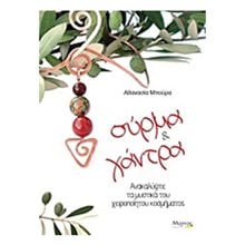 ΣΥΡΜΑ ΚΑΙ ΧΑΝΤΡΑ  Χειροτεχνίες-Κατασκευές Εκπαιδευτικών