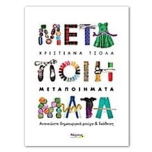 ΜΕΤΑΠΟΙΗΜΑΤΑ  Χειροτεχνίες-Κατασκευές Εκπαιδευτικών