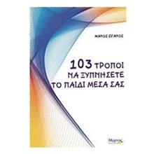 103 ΤΡΟΠΟΙ ΝΑ ΞΥΠΝΗΣΕΤΕ ΤΟ ΠΑΙΔΙ ΜΕΣΑ ΣΑΣ  Ψυχολογία