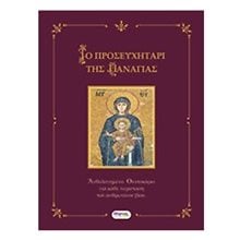 ΤΟ ΠΡΟΣΕΥΧΗΤΑΡΙ ΤΗΣ ΠΑΝΑΓΙΑΣ  Εκκλησσιαστικά Βιβλία