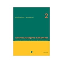 ΕΠΙΚΟΙΝΩΝΗΣΤΕ ΕΛΛΗΝΙΚΑ 2  Ξενόγλωσσα Λεξικά