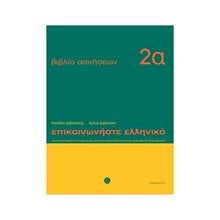 ΕΠΙΚΟΙΝΩΝΗΣΤΕ ΕΛΛΗΝΙΚΑ ΒΙΒΛΙΟ ΑΣΚΗΣΕΩΝ 2Α  Ξενόγλωσσα Λεξικά