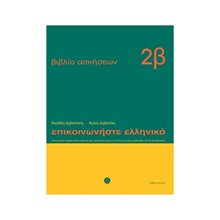 ΕΠΙΚΟΙΝΩΝΗΣΤΕ ΕΛΛΗΝΙΚΑ ΒΙΒΛΙΟ ΑΣΚΗΣΕΩΝ 2Β  Ξενόγλωσσα Λεξικά