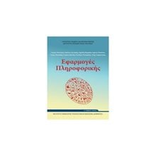 ΕΦΑΡΜΟΓΕΣ ΠΛΗΡΟΦΟΡΙΚΗΣ Α ΛΥΚΕΙΟΥ ΓΕΝΙΚΗΣ ΠΑΙΔΕΙΑΣ  Α' Λυκείου