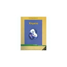 ΧΗΜΕΙΑ Β ΛΥΚΕΙΟΥ ΓΕΝΙΚΗΣ ΠΑΙΔΕΙΑΣ  Β' Λυκείου