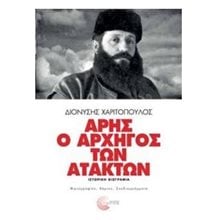 ΑΡΗΣ Ο ΑΡΧΗΓΟΣ ΤΩΝ ΑΤΑΚΤΩΝ  Ιστορικές Μελέτες