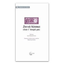 ΖΑΝΝΙΑ ΚΟΤΣΙΚΑ ΕΙΝΑΙ Τ ΟΝΟΜΑ ΜΟΥ  Αφηγήσεις
