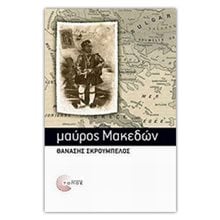ΜΑΥΡΟΣ ΜΑΚΕΔΩΝ  Σύγχρονη Ελληνική Λογοτεχνία