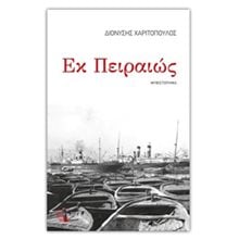 ΕΚ ΠΕΙΡΑΙΩΣ  Σύγχρονη Ελληνική Λογοτεχνία