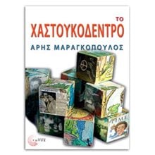 Το χαστουκόδεντρο  Σύγχρονη Ελληνική Λογοτεχνία