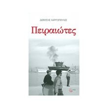 Πειραιώτες  Νεοελληνική Λογοτεχνία