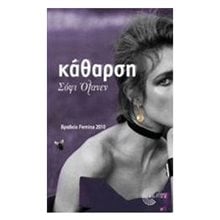 ΚΑΘΑΡΣΗ  Σύγχρονη Ξένη Λογοτεχνία