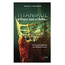 ΤΙΤΑΝΙΚΟΣ ΨΙΘΥΡΟΙ ΑΠΟ ΤΟ ΒΥΘΟ...  Γενική