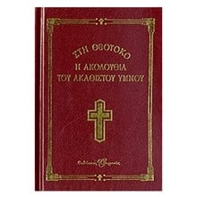 Η ΑΚΟΛΟΥΘΙΑ ΤΟΥ ΑΚΑΘΙΣΤΟΥ ΥΜΝΟΥ  Εκκλησσιαστικά Βιβλία