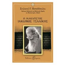 Ο ΑΓΙΟΣ ΙΑΚΩΒΟΣ ΤΣΑΛΙΚΗΣ  Χριστιανισμός