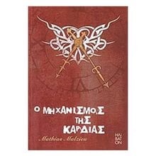 Ο ΜΗΧΑΝΙΣΜΟΣ ΤΗΣ ΚΑΡΔΙΑΣ  Σύγχρονη Ξένη Λογοτεχνία
