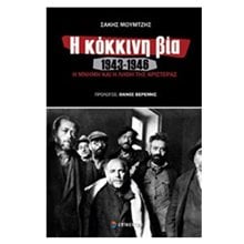 Η ΚΟΚΚΙΝΗ ΒΙΑ 1943-1946  Νεότερη-Σύγχρονη Ιστορία