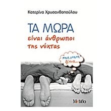 ΤΑ ΜΩΡΑ ΕΙΝΑΙ ΑΝΘΡΩΠΟΙ ΤΗΣ ΝΥΧΤΑΣ  Βιβλία Για Έγκυες-Μητέρες-Μωρά
