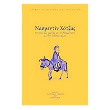 ΝΑΣΡΕΝΤΙΝ ΧΟΤΖΑΣ  Σύγχρονη Ξένη Λογοτεχνία