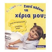 Το σώμα μου: Γιατί πλένω το χέρια μου ?  Γενική