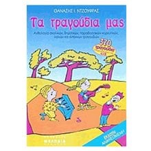 ΤΑ ΤΡΑΓΟΥΔΙΑ ΜΑΣ  Βιβλία Με Τραγούδια