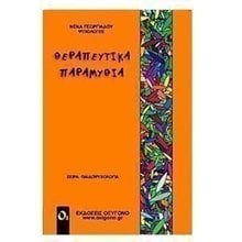 ΘΕΡΑΠΕΥΤΙΚΑ ΠΑΡΑΜΥΘΙΑ  Παιδαγωγική Ψυχολογία