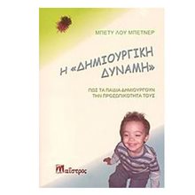 Η ΔΗΜΙΟΥΡΓΙΚΗ ΔΥΝΑΜΗ  Παιδαγωγική Ψυχολογία