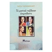 ΤΑ ΜΥΣΤΙΚΑ ΤΑΞΙΔΕΥΑΝ ΑΝΕΜΠΟΔΙΣΤΑ  Σύγχρονη Ελληνική Λογοτεχνία