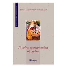 ΓΛΥΣΙΝΑ ΑΚΟΥΜΠΙΣΜΕΝΗ ΣΤΟ ΠΕΥΚΟ  Σύγχρονη Ελληνική Λογοτεχνία