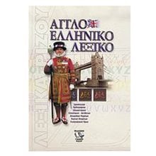 ΑΓΓΛΟΕΛΛΗΝΙΚΟ ΛΕΞΙΚΟ  Ξενόγλωσσα Λεξικά