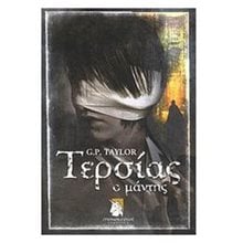 ΤΕΡΣΙΑΣ Ο ΜΑΝΤΗΣ  Λογοτεχνία Φαντασίας-Τρόμου