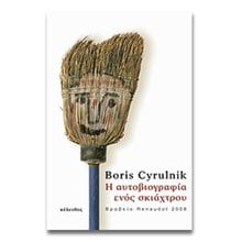 Η ΑΥΤΟΒΙΟΓΡΑΦΙΑ ΕΝΟΣ ΣΚΙΑΧΤΡΟΥ  Ψυχολογία