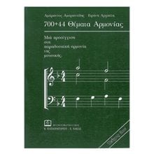 700+44 ΘΕΜΑΤΑ ΑΡΜΟΝΙΑΣ Ν0029  Εκπαιδευτικά
