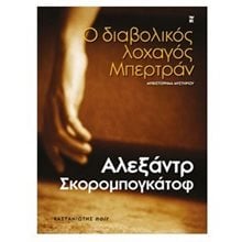 Ο διαβολικός λοχαγός μπερτράν  Μυστήριο
