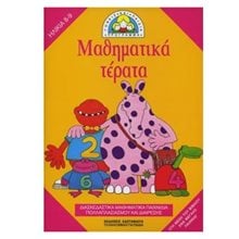 ΜΑΘΗΜΑΤΙΚΑ ΤΕΡΑΤΑ  Αριθμοί