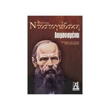 Οι δαιμονισμένοι  Κλασική Λογοτεχνία