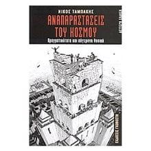 ΑΝΑΠΑΡΑΣΤΑΣΕΙΣ ΤΟΥ ΚΟΣΜΟΥ  Κριτική-Φιλοσοφική Ανάλυση