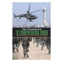Η ΣΜΑΡΑΓΔΕΝΙΑ ΠΟΛΗ  Αφηγήσεις