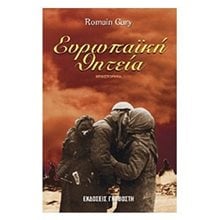 ΕΥΡΩΠΑΙΚΗ ΘΗΤΕΙΑ  Σύγχρονη Ξένη Λογοτεχνία